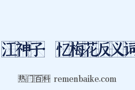 江神子·忆梅花反义词是什么意思的图片
